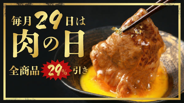 肉の日特集