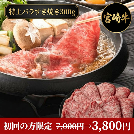 【初回限定】宮崎牛ギフト 特上バラ すき焼き 300g お試しセット