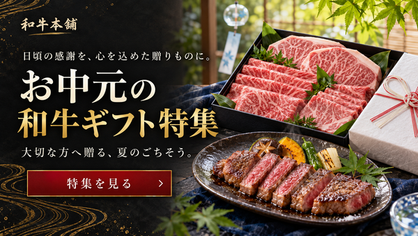 【7月】お中元の和牛ギフト特集